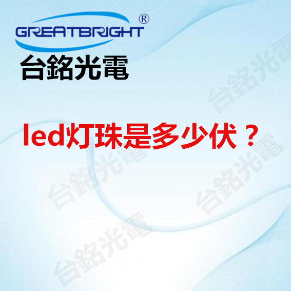 led灯珠是多少伏.jpg