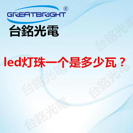 led灯珠一个是多少瓦.jpg