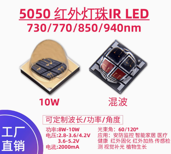 5050大功率850nm红外8-10w加热传感测距夜视补光850nm红外LED灯珠.png