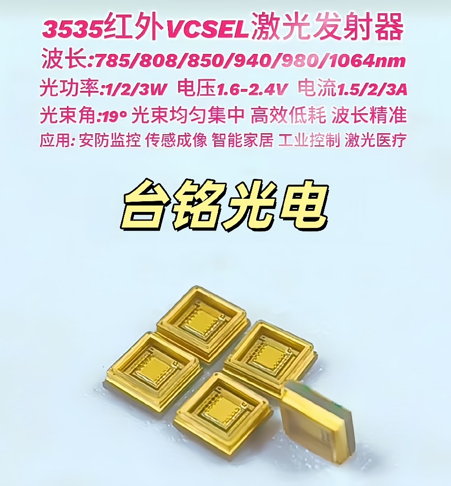 台铭光电3535 VCSEL激光红外灯珠，红外补光领域的全能选手